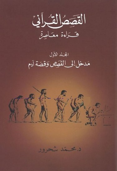 القصص القرآني : مدخل إلى القصص وقصّة آدم الجزء الأول