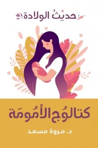 كتالوج الأمومة حديث الولادة