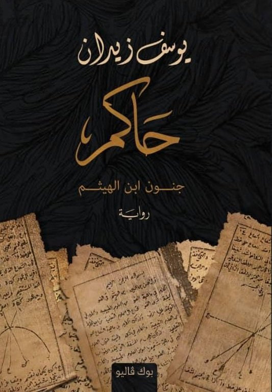 حاكم جنون ابن الهيثم
