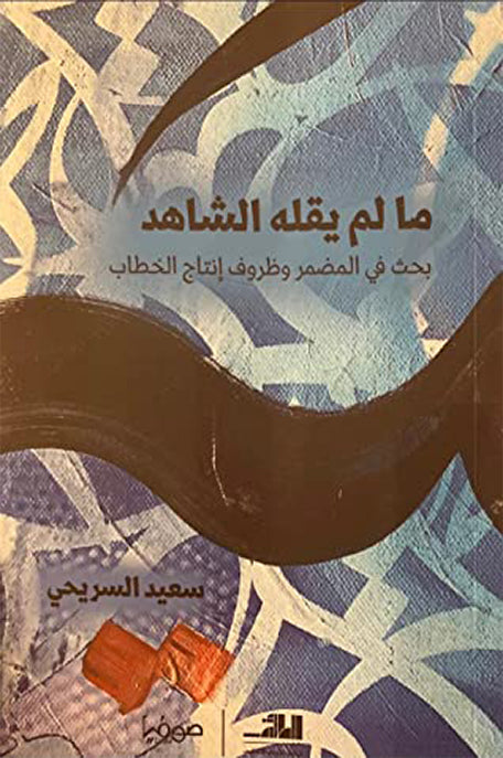 ما لم يقله الشاهد