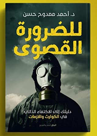 للضرورة  القصوى