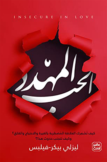 الحب المهدد