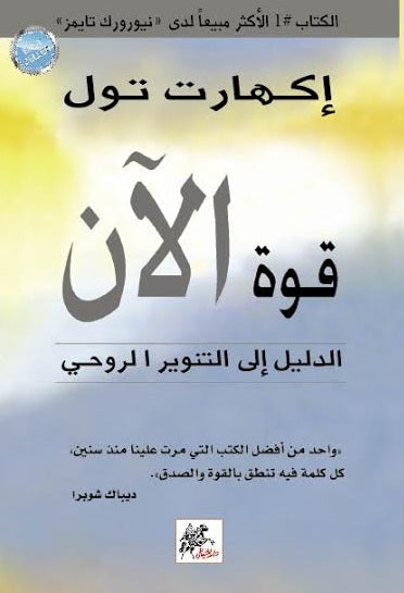 قوة الآن : الدليل إلى التنوير الروحي