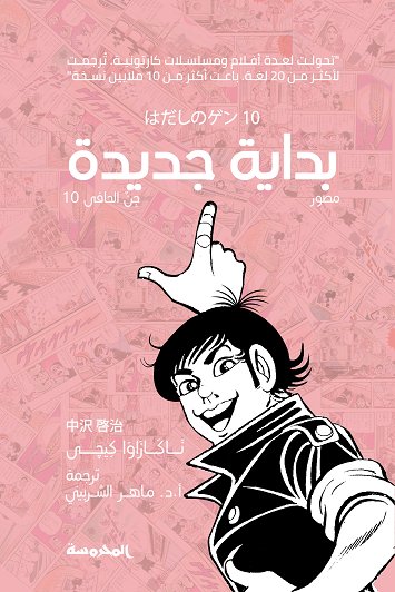 بداية جديدة : جن الحافي 10