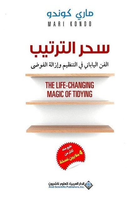 سحر الترتيب : الفن الياباني في التنظيم وإزالة الفوضى