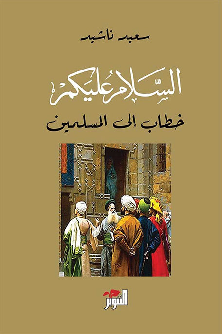 السلام عليكم: خطاب إلى المسلمين