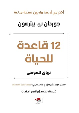 12 قاعدة للحياة : ترياق للفوضى