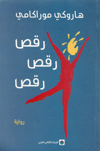 رقص .. رقص .. رقص