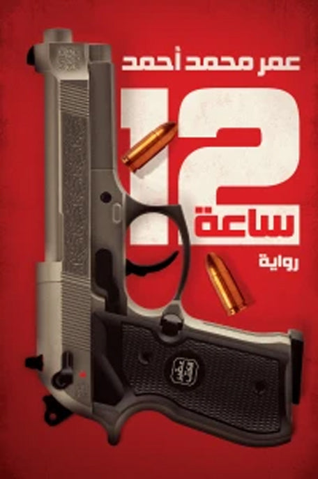 12 ساعة