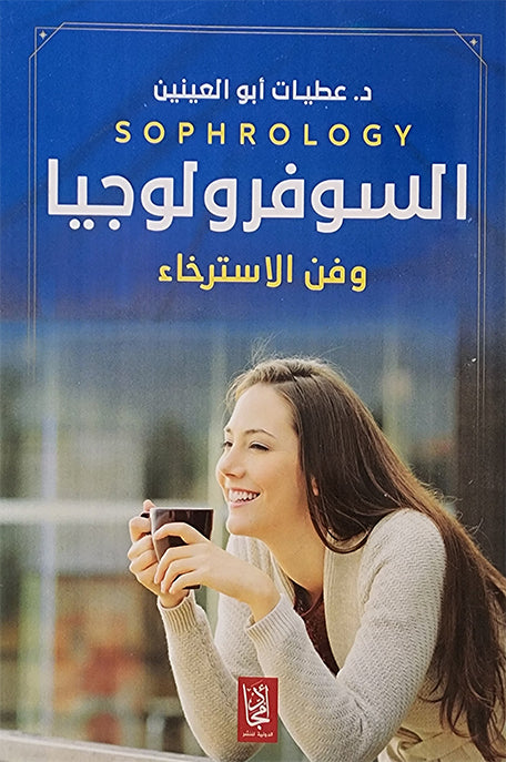 السوفرولوجيا وفن الاسترخاء