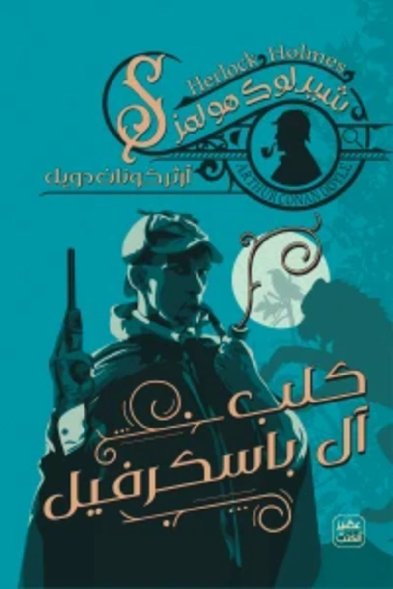 كلب آل باسكرفيل (شيرلوك هولمز #5)