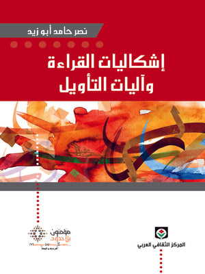 اشكاليات القراءة واليات التأويل
