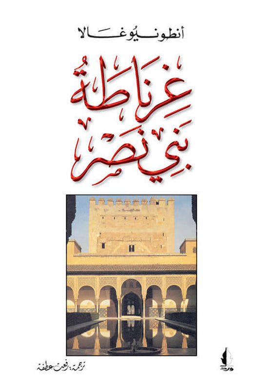 غرناطة بني نصر