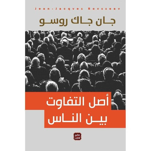 أصل التفاوت بين الناس