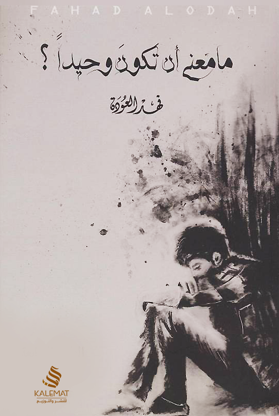 ما معنى ان تكون وحيدآ ؟