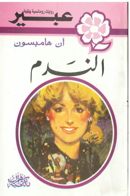 روايات عبير الندم