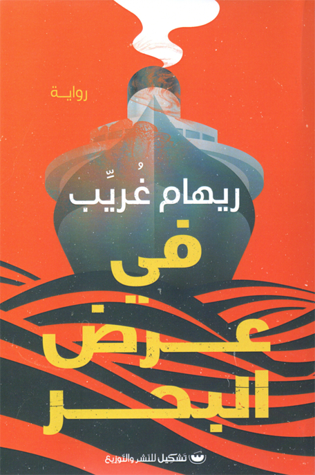 في عرض البحر