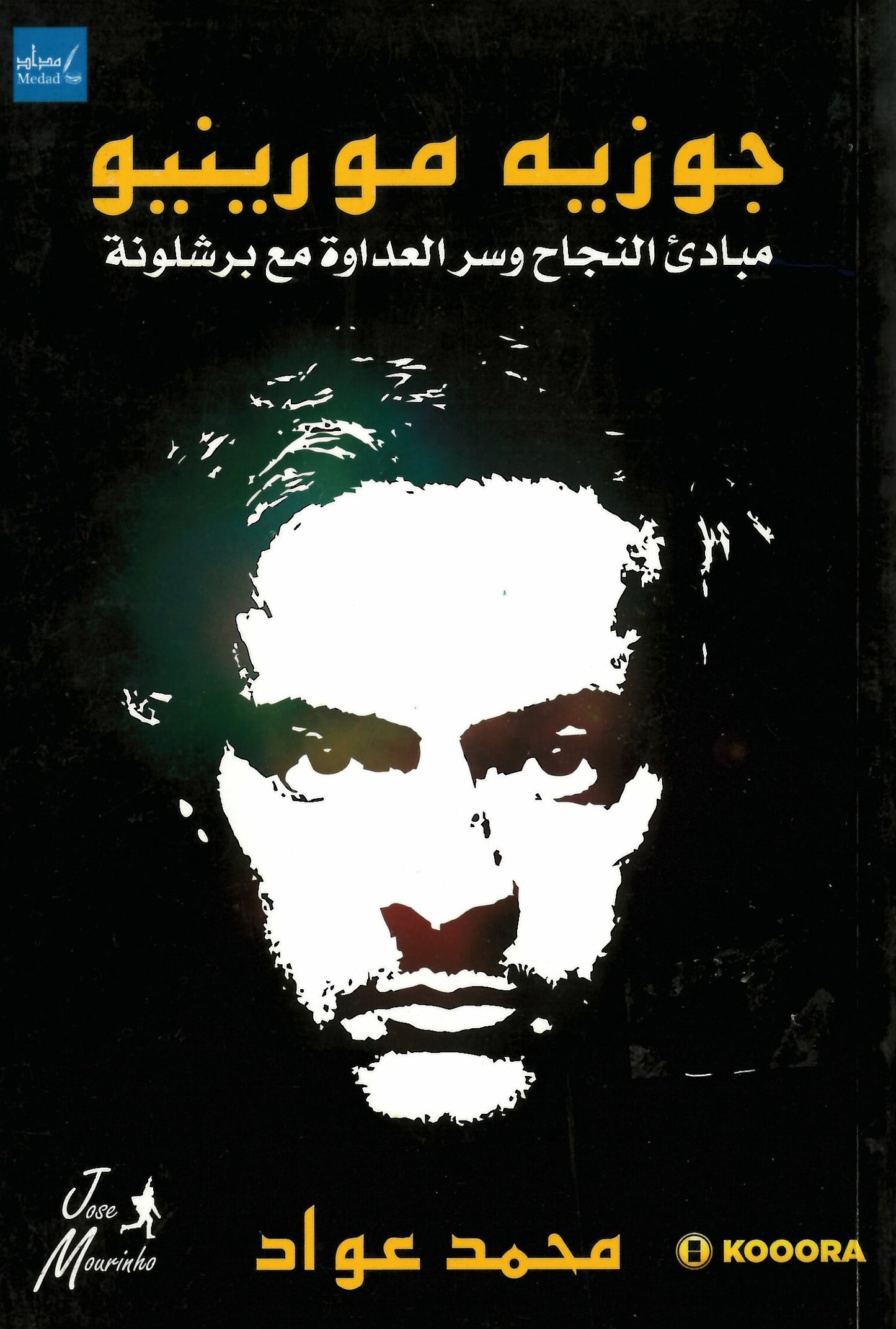جوزيه مورينيو مبادئ النجاح وسر العداوة مع برشلونة
