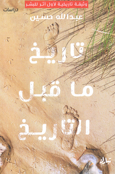 تاريخ ما قبل التاريخ
