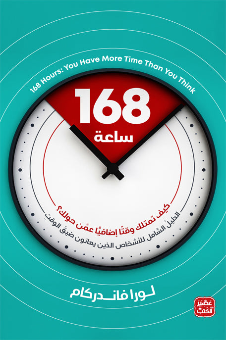 168 ساعة كيف تمتلك وقتا اضافيا عمن حولك