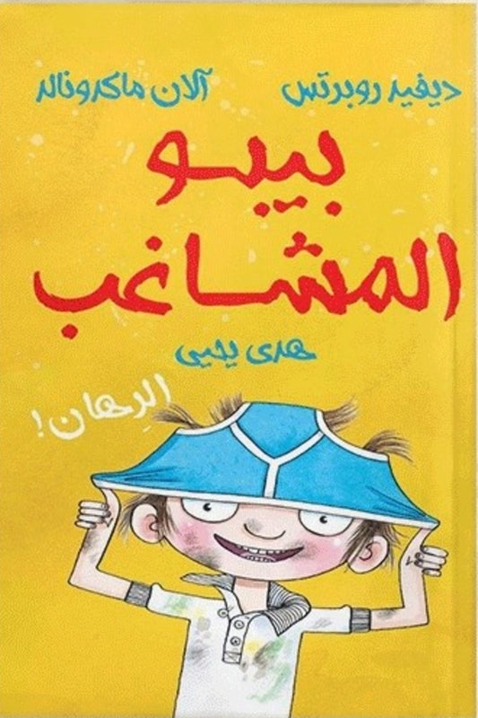بيبو المشاغب – الرهان