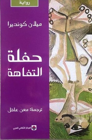 حفلة التفاهة