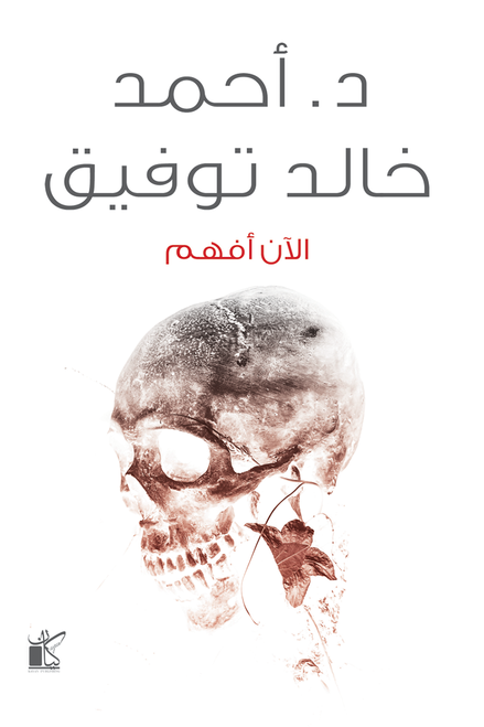 الان أفهم أحمد خالد توفيق