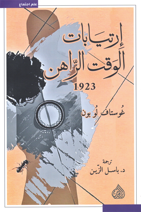 ارتيابات الوقت الراهن 1923