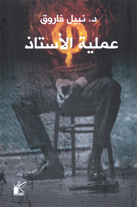 عملية الاستاذ