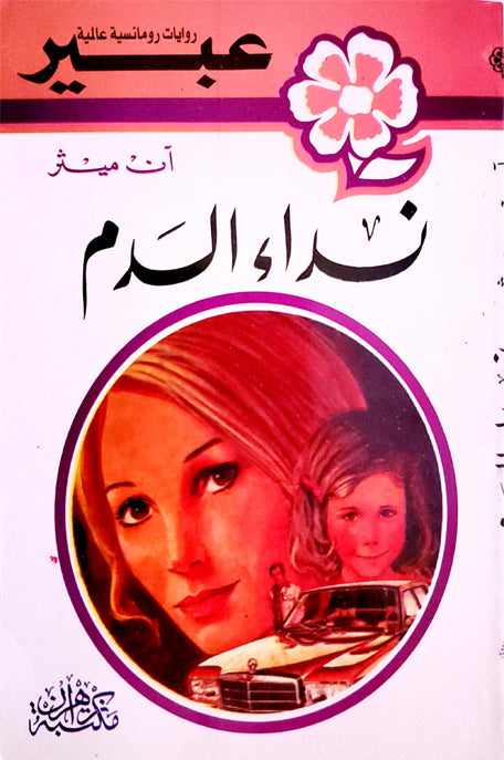 روايات عبير نداء الدم