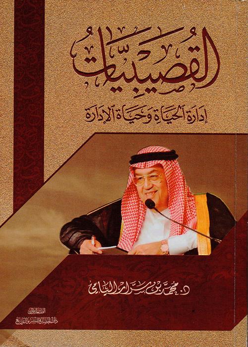 القصيبيات ادارة الحياة وحياة الادارة