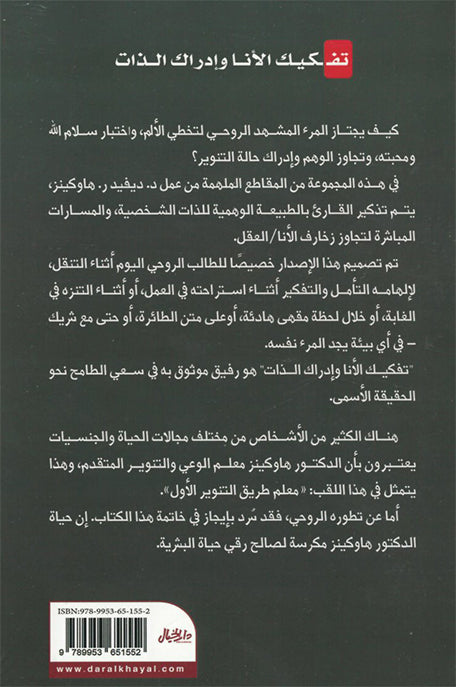 تفكيك الأنا وادراك الذات