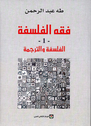 فقه الفلسفة : الفلسفة والترجمة - الجزء الأول