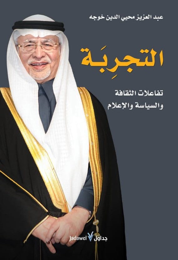 التجربة تفاعلات الثقافة والسياسة والإعلام
