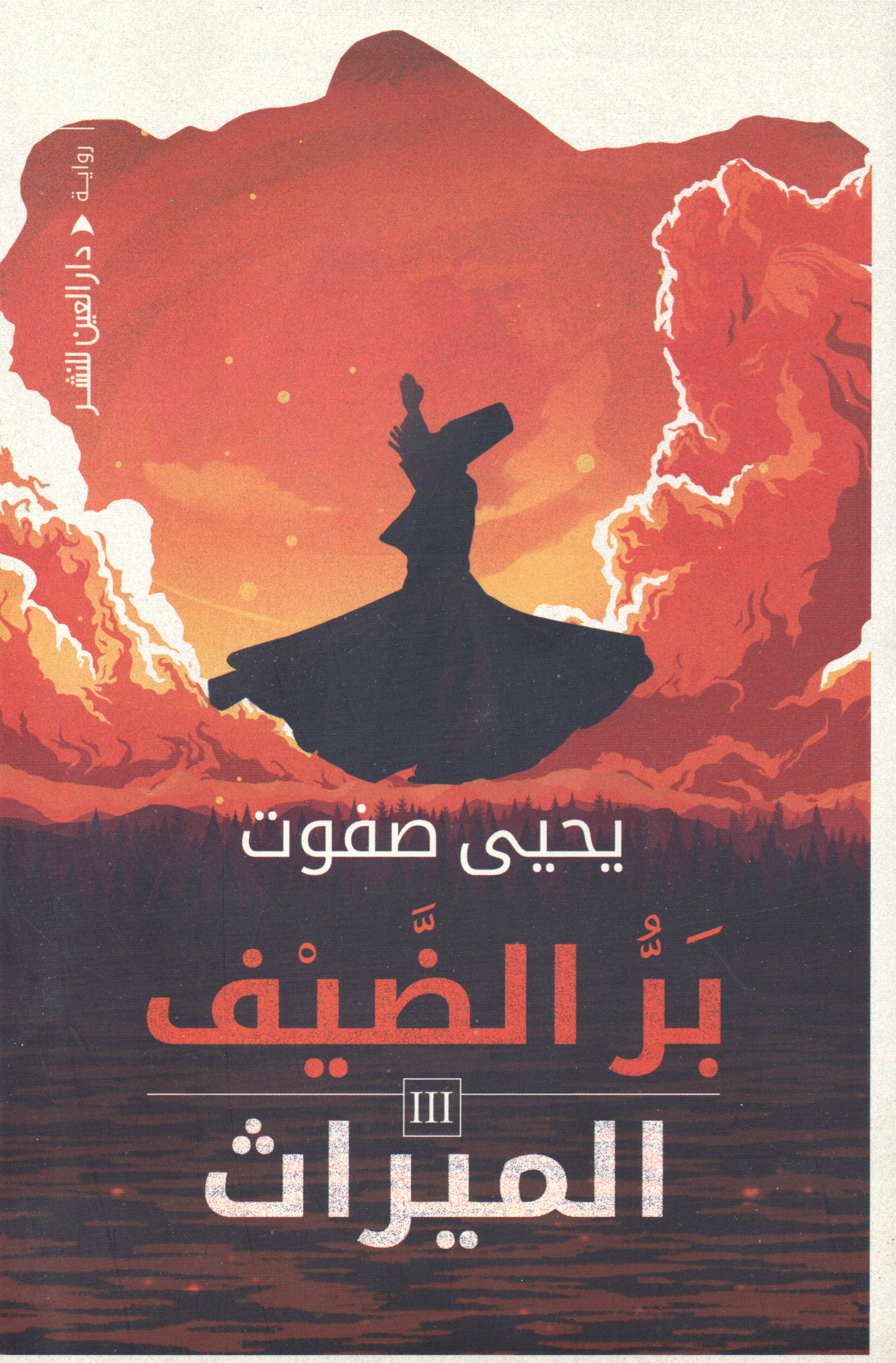 ثلاثية بر الضيف الجزء الثالث: الميراث