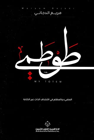 طوطمي: المضيء والمظلم في اكتشاف الذات عبر الكتابة