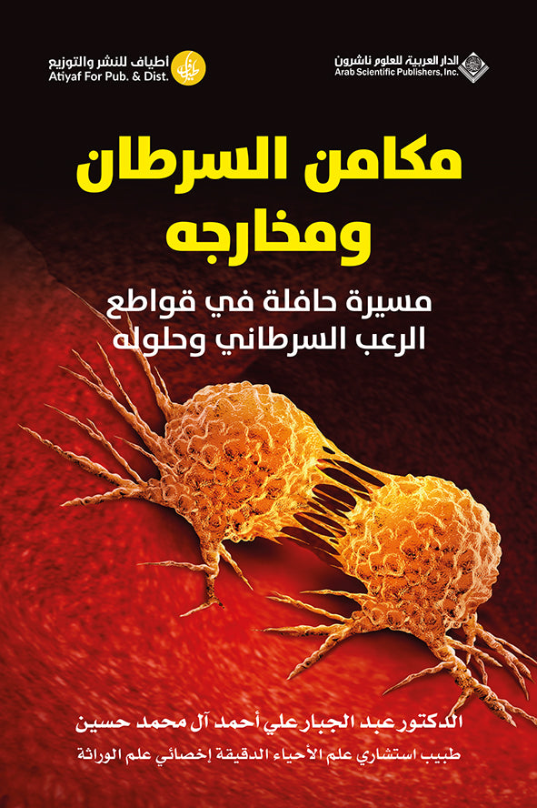 مكامن السرطان ومخارجه مسيرة حافلة في قواطع الرعب السرطاني وحلوله