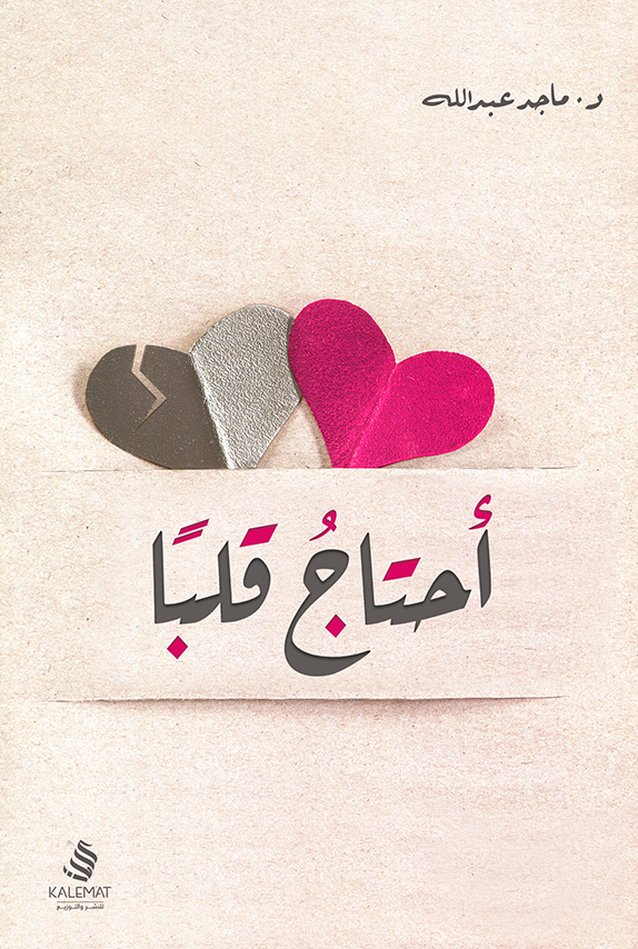 احتاج قلبا