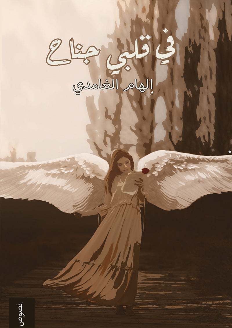 في قلبي جناح