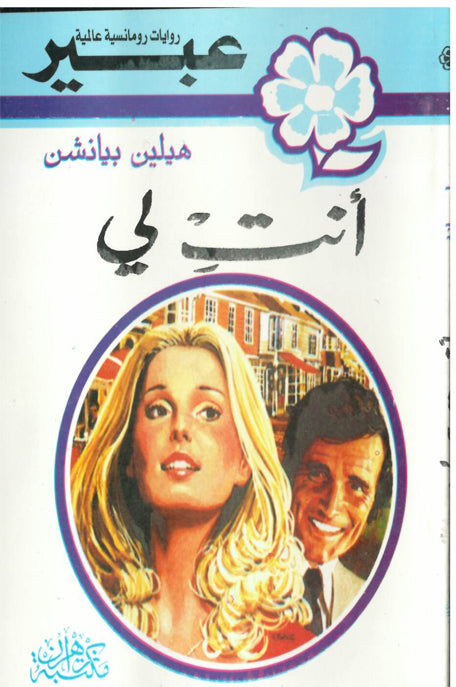 روايات عبير انت لي