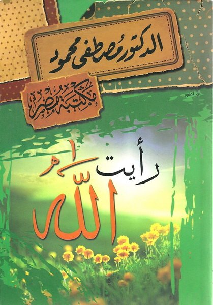 رأيت الله