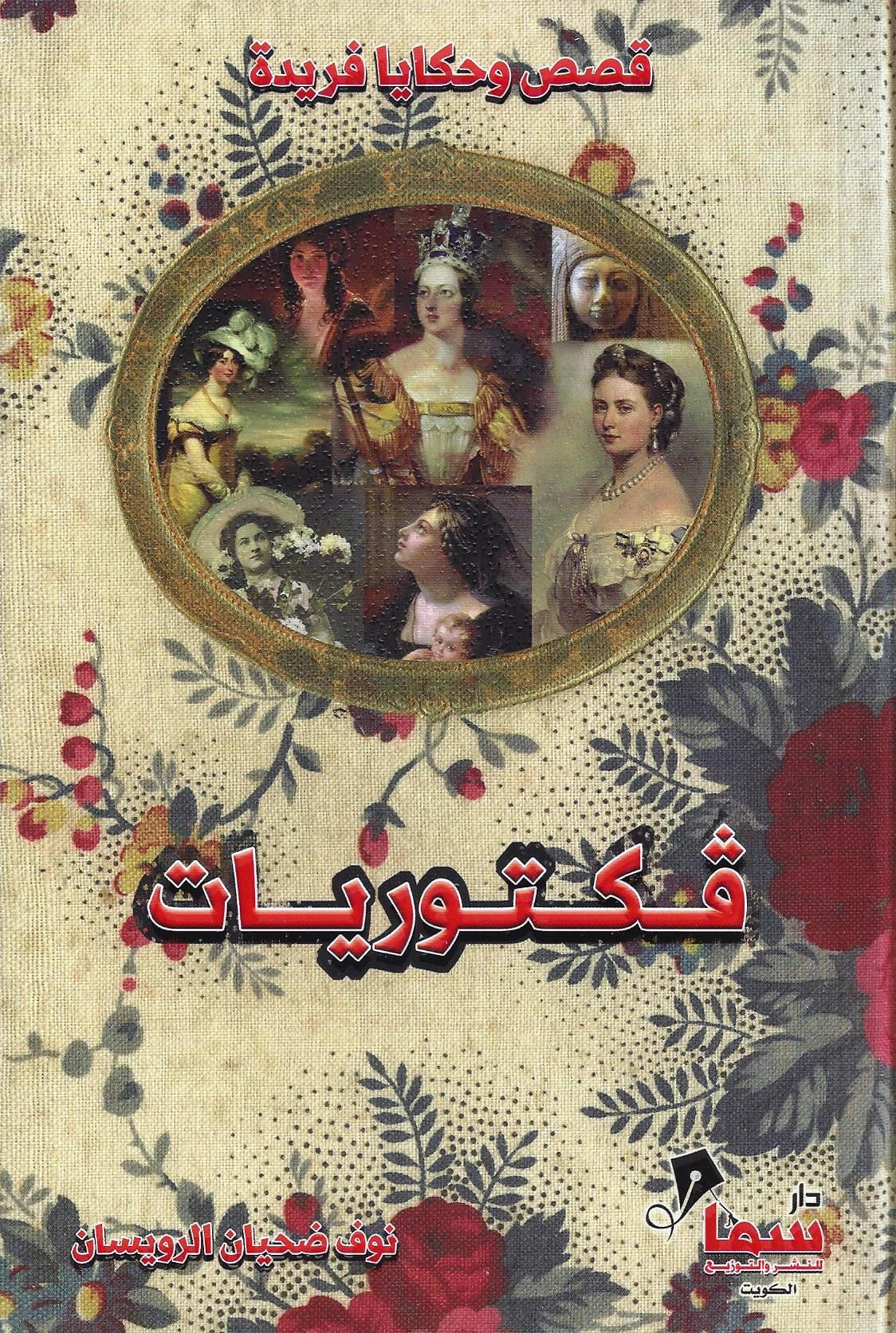 فكتوريات