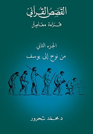 القصص القرآني : من نوح إلى يوسف الجزء الثاني