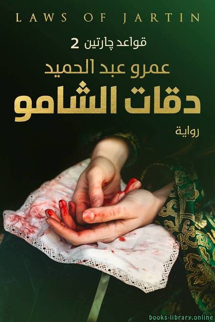 قواعد جارتين 2: دقات الشامو