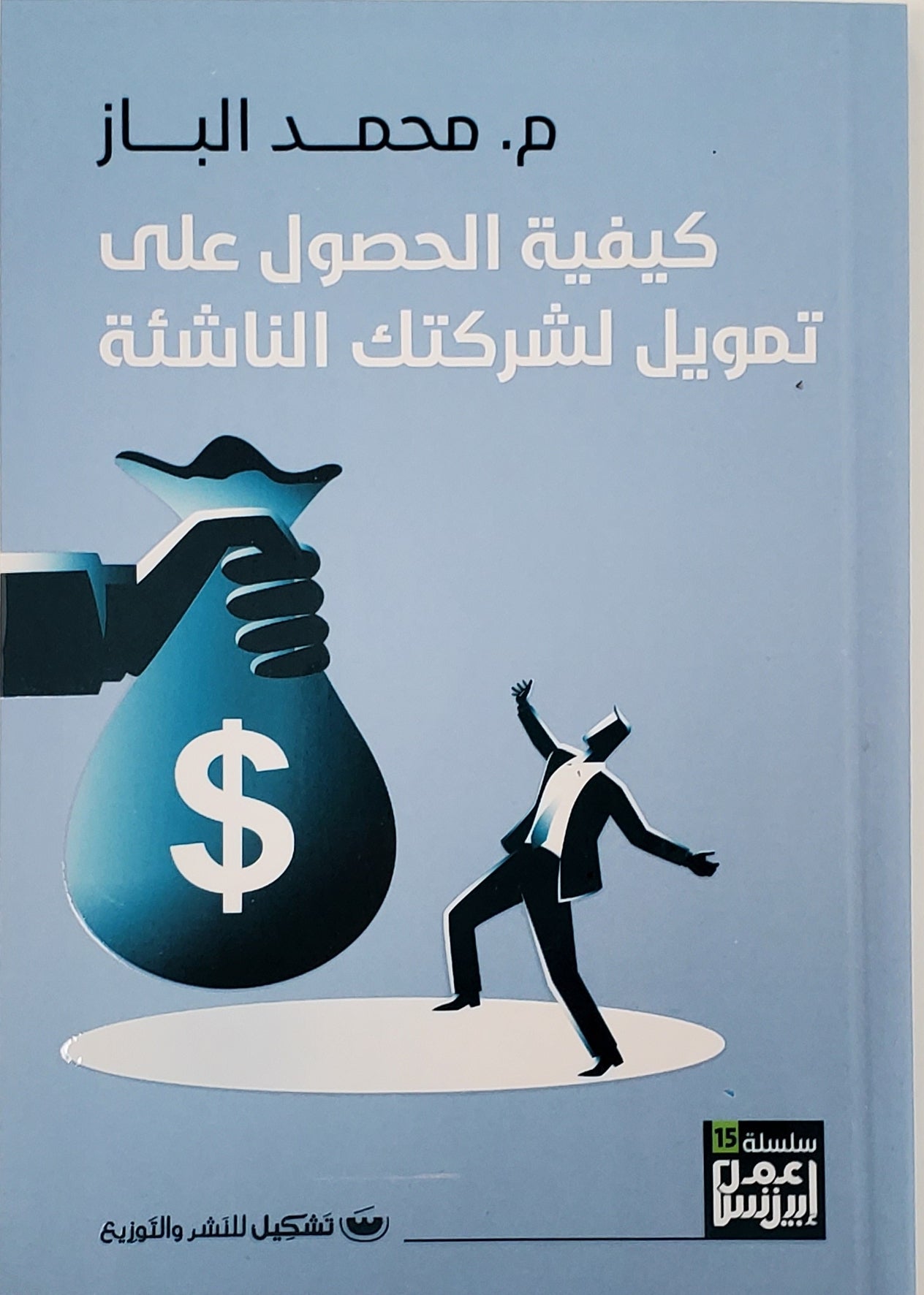 سلسلة البزنس خمس كتب