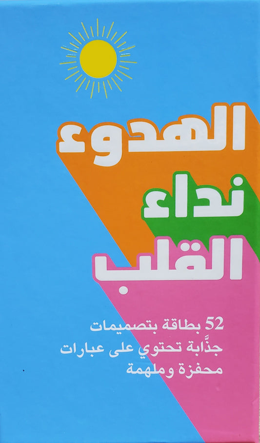 بطاقات الهدوء نداء القلب