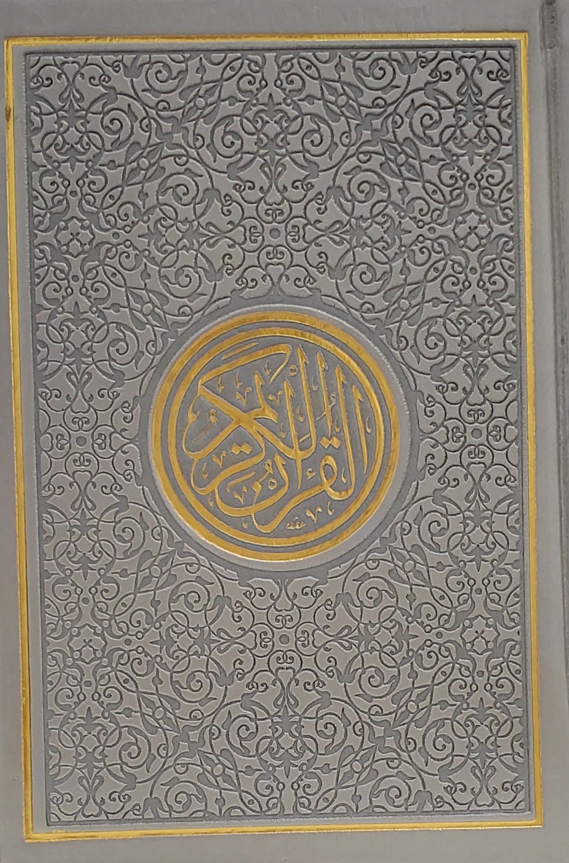 المصحف الناطق