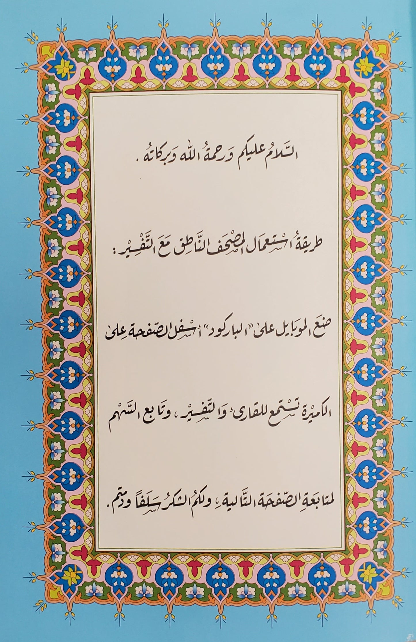 المصحف الناطق
