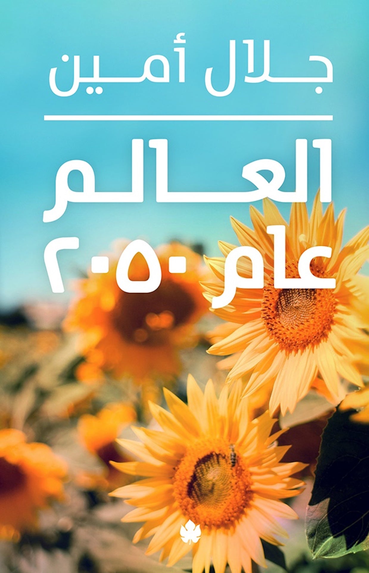 العالم عام 2050