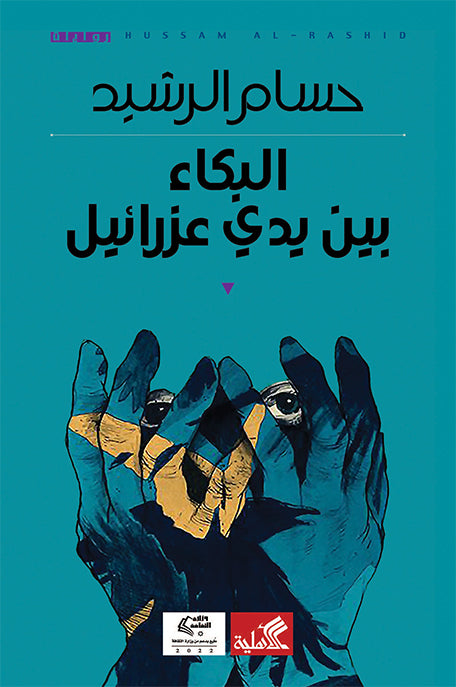 البكاء بين يدي عزرائيل